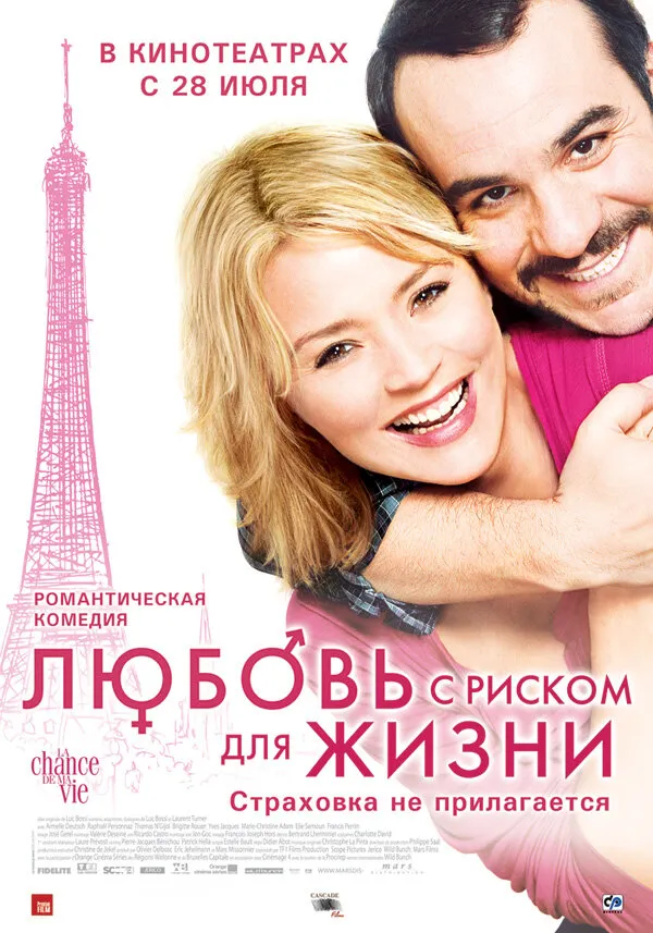 Любовь с риском для жизни 2010 смотреть онлайн бесплатно