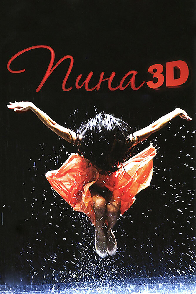 Пина: Танец страсти в 3D 2011 смотреть онлайн бесплатно