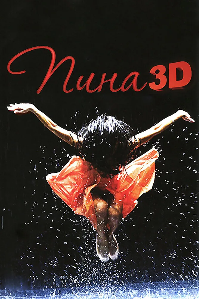 Пина: Танец страсти в 3D 2011 смотреть онлайн бесплатно