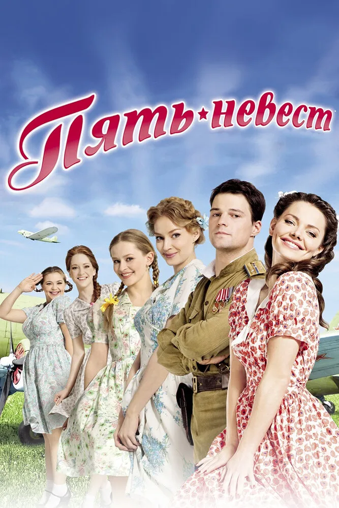 Пять невест 2011 смотреть онлайн бесплатно