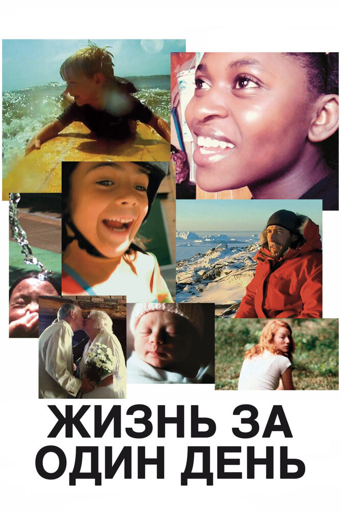 Жизнь за один день 2011 смотреть онлайн бесплатно