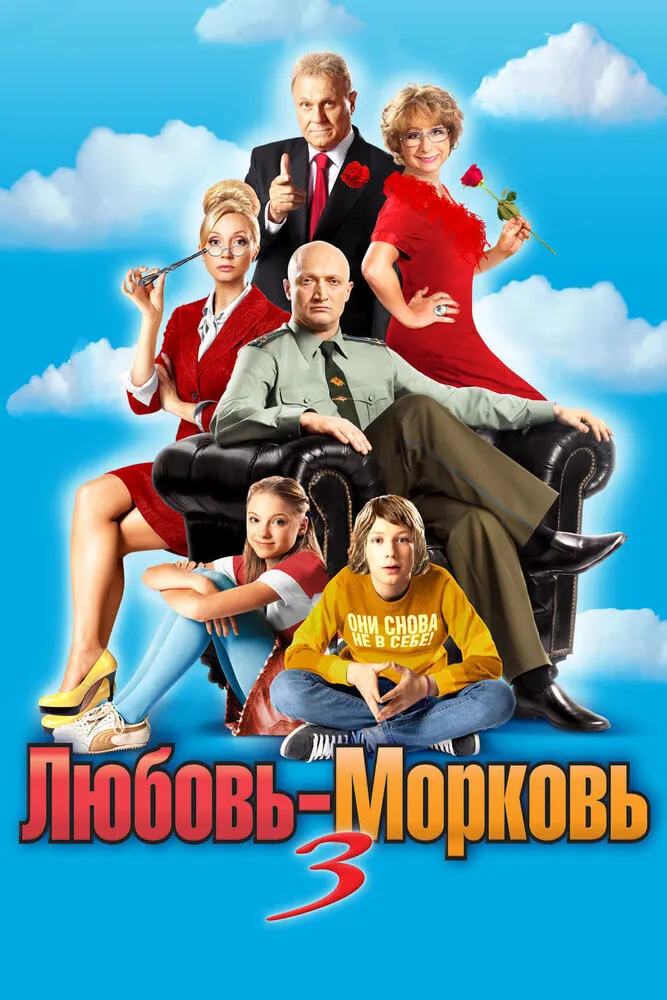 Любовь-морковь 3 2010 смотреть онлайн бесплатно