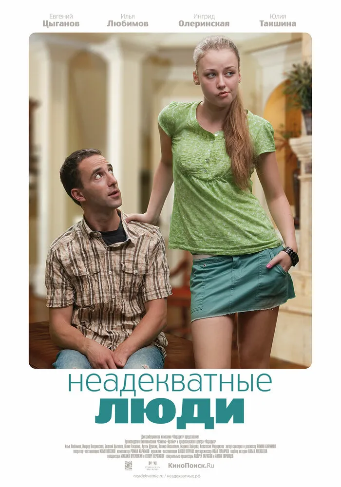 Неадекватные люди 2010 смотреть онлайн бесплатно