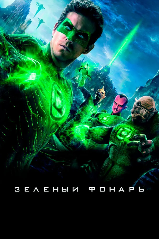 Зеленый Фонарь 2011 смотреть онлайн бесплатно