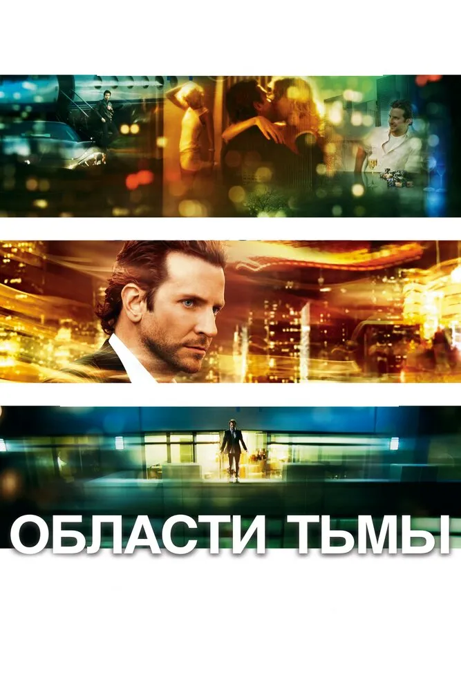 Области тьмы 2011 смотреть онлайн бесплатно