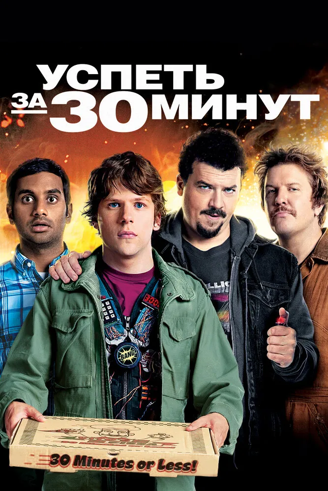 Успеть за 30 минут 2011 смотреть онлайн бесплатно