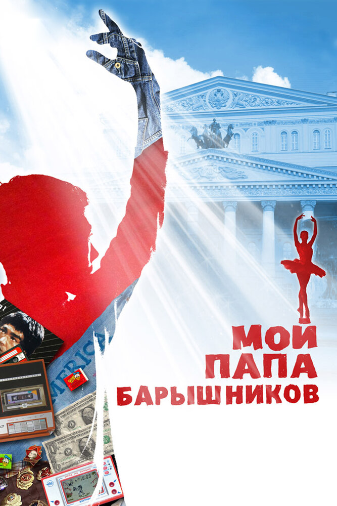 Мой папа - Барышников 2011 смотреть онлайн бесплатно