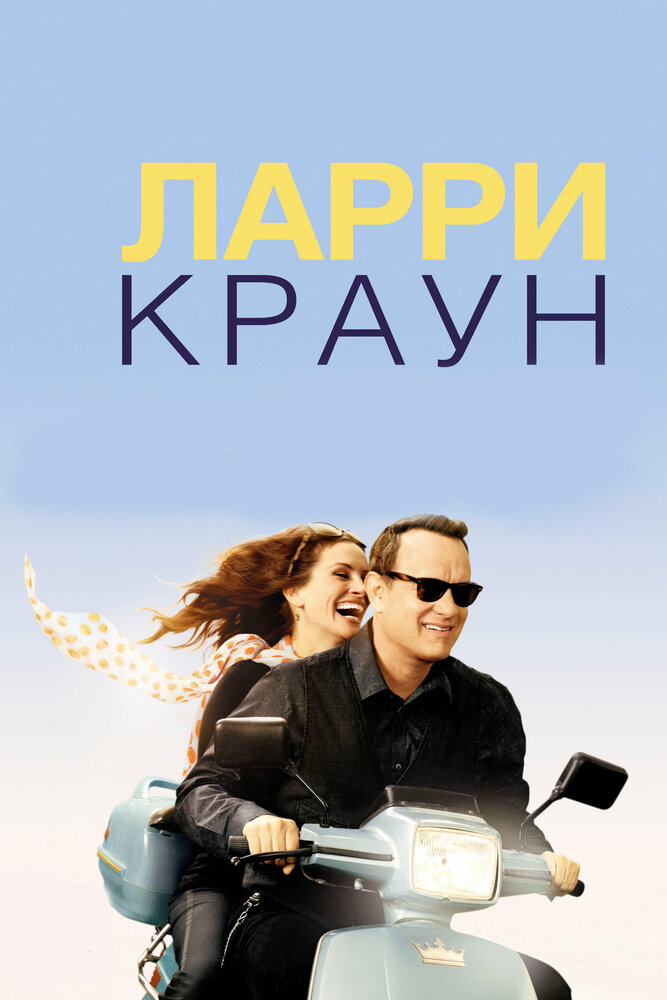 Ларри Краун 2011 смотреть онлайн бесплатно
