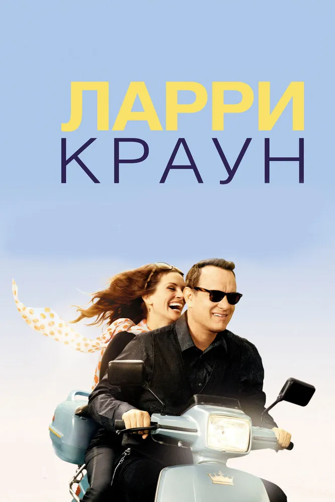 Ларри Краун 2011 смотреть онлайн бесплатно