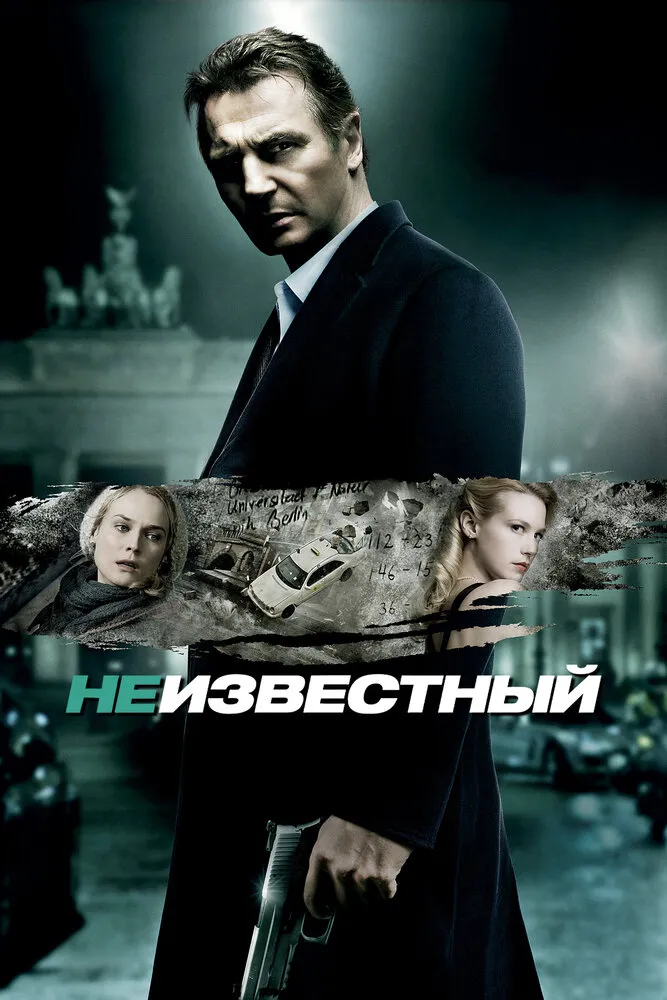 Неизвестный 2011 смотреть онлайн бесплатно