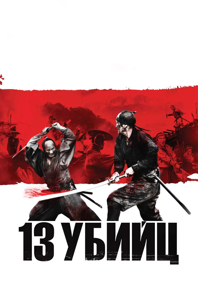 13 убийц 2010 смотреть онлайн бесплатно