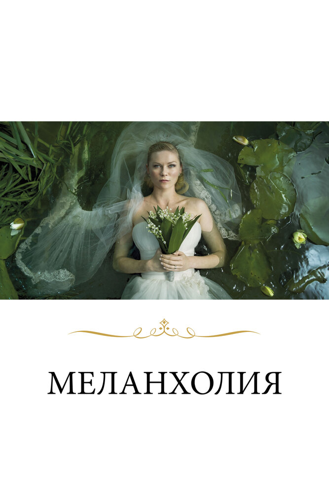 Меланхолия 2011 смотреть онлайн бесплатно
