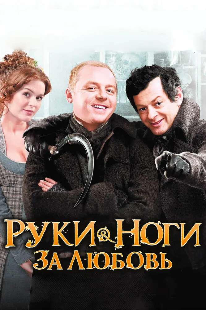 Руки-ноги за любовь 2010 смотреть онлайн бесплатно