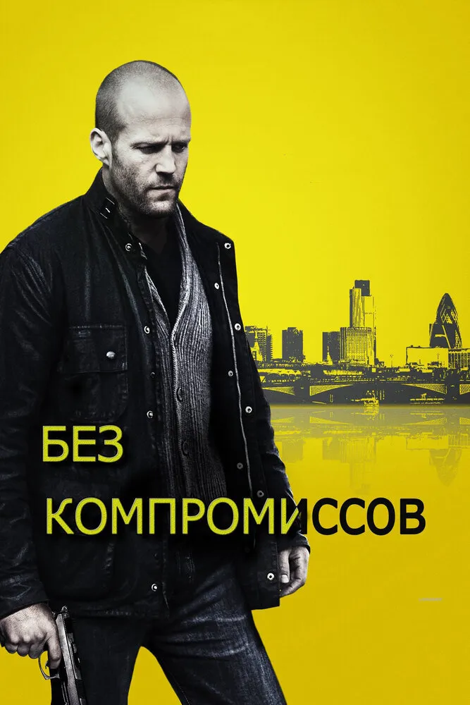 Без компромиссов 2011 смотреть онлайн бесплатно