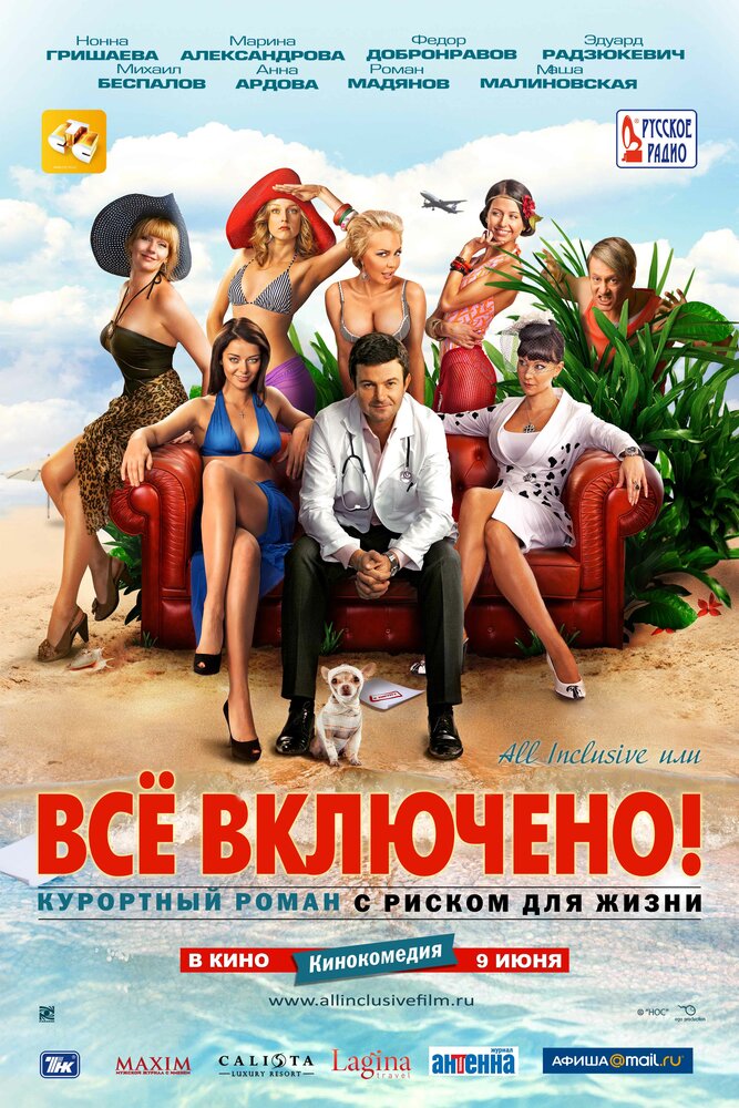 All inclusive, или Всё включено 2011 смотреть онлайн бесплатно