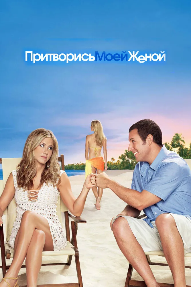 Притворись моей женой 2011 смотреть онлайн бесплатно