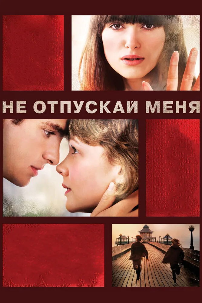 Не отпускай меня 2010 смотреть онлайн бесплатно