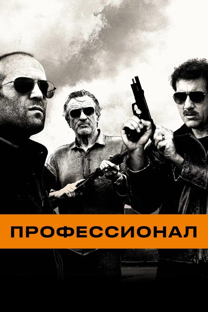 Профессионал 2011 смотреть онлайн бесплатно