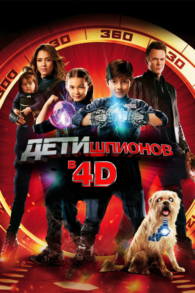 Дети шпионов 4D 2011 смотреть онлайн бесплатно
