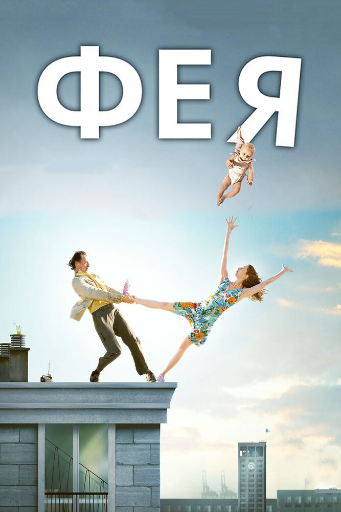 Фея 2011 смотреть онлайн бесплатно