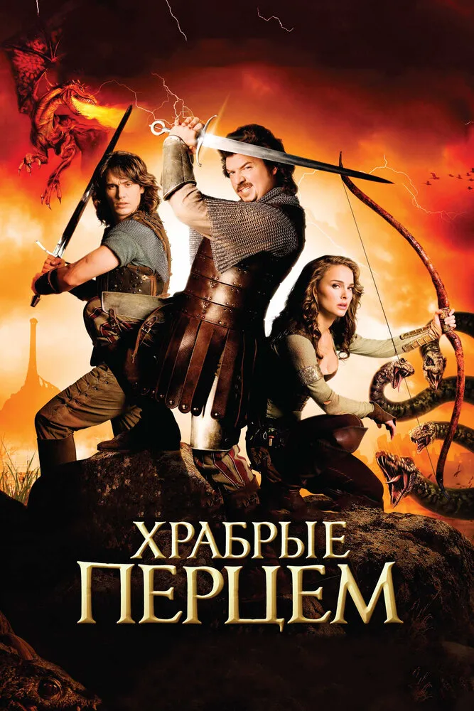 Храбрые перцем 2010 смотреть онлайн бесплатно