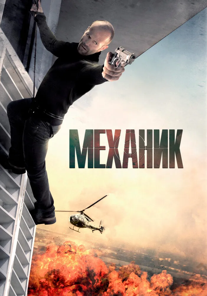 Механик 2010 смотреть онлайн бесплатно
