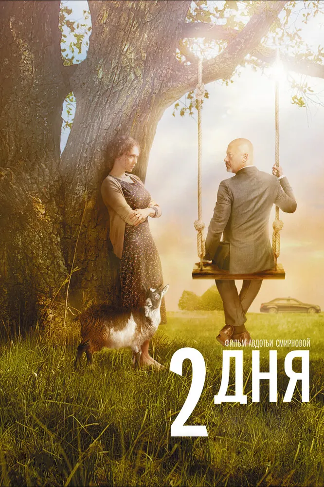 2 дня 2011 смотреть онлайн бесплатно