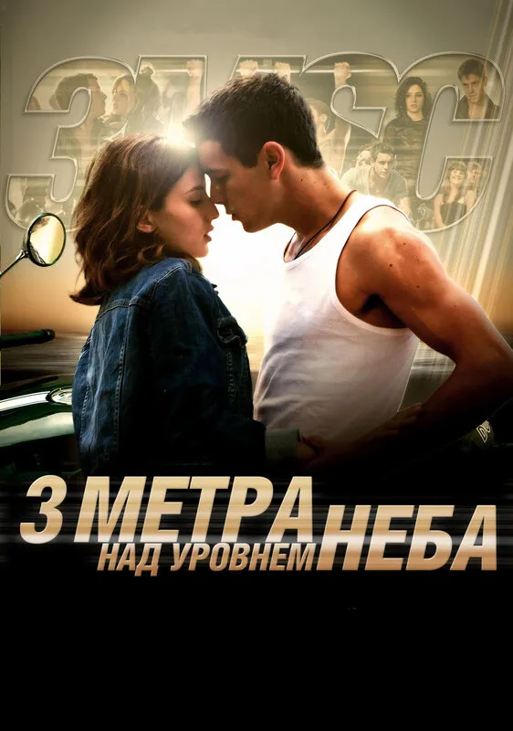 Три метра над уровнем неба 2010 смотреть онлайн бесплатно