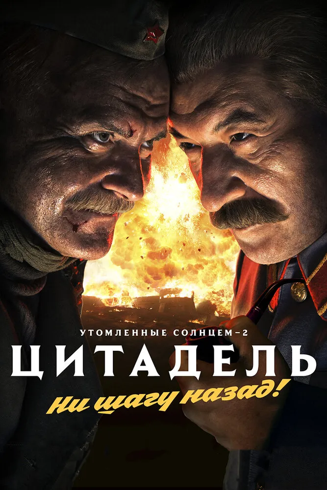 Утомленные солнцем 2: Цитадель 2011 смотреть онлайн бесплатно