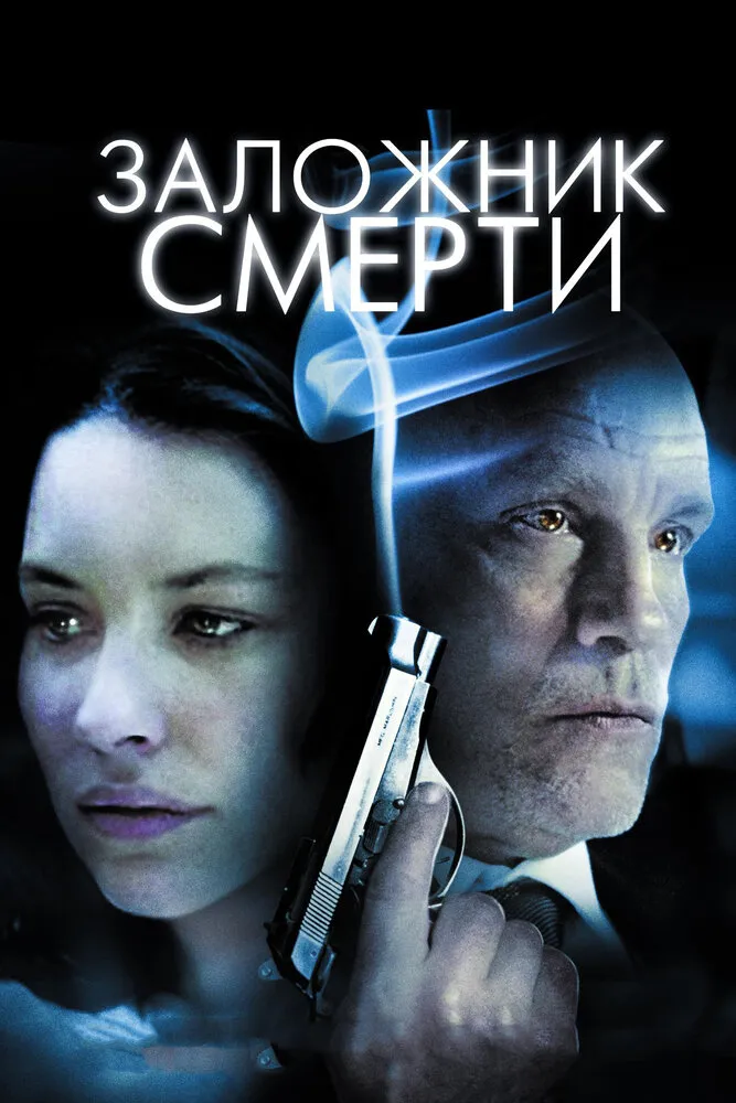 Заложник смерти 2008 смотреть онлайн бесплатно