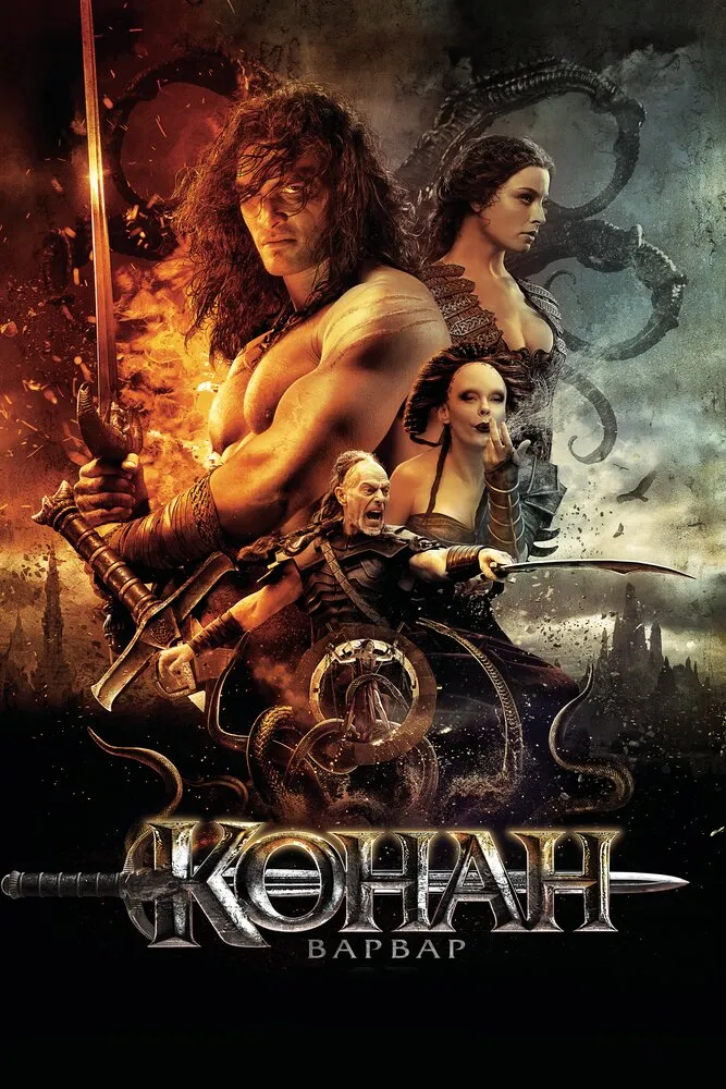 Конан-варвар 2011 смотреть онлайн бесплатно