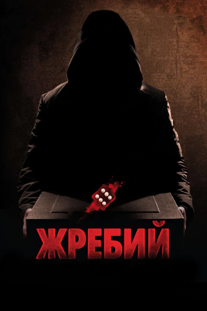 Жребий 2009 смотреть онлайн бесплатно