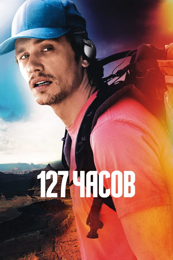 127 часов 2010 смотреть онлайн бесплатно