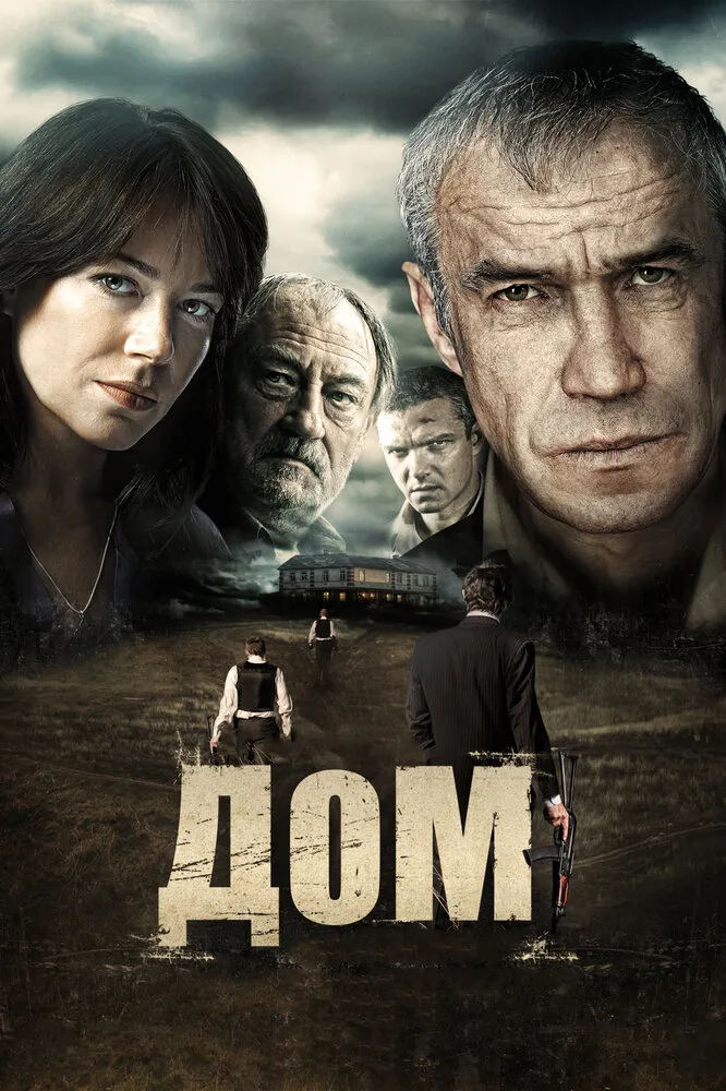 Дом 2011 смотреть онлайн бесплатно