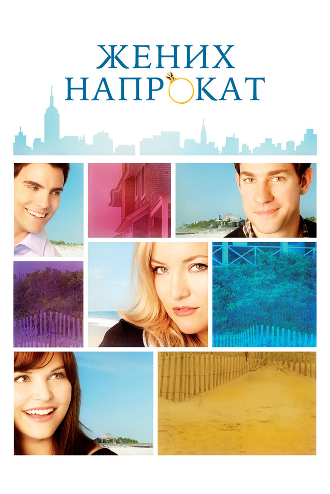 Жених напрокат 2011 смотреть онлайн бесплатно