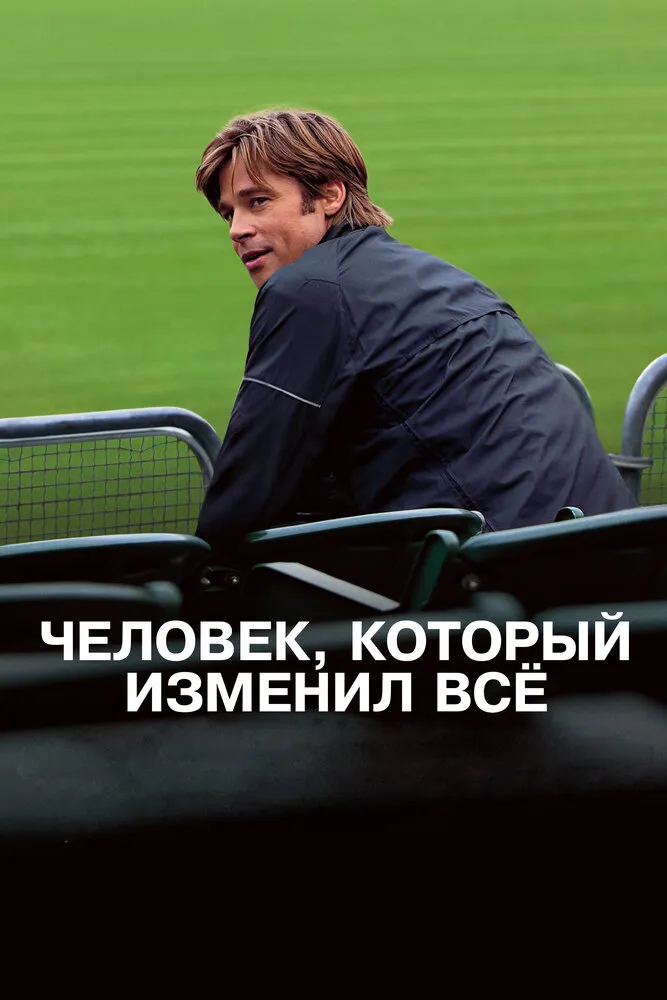 Человек, который изменил всё 2011 смотреть онлайн бесплатно