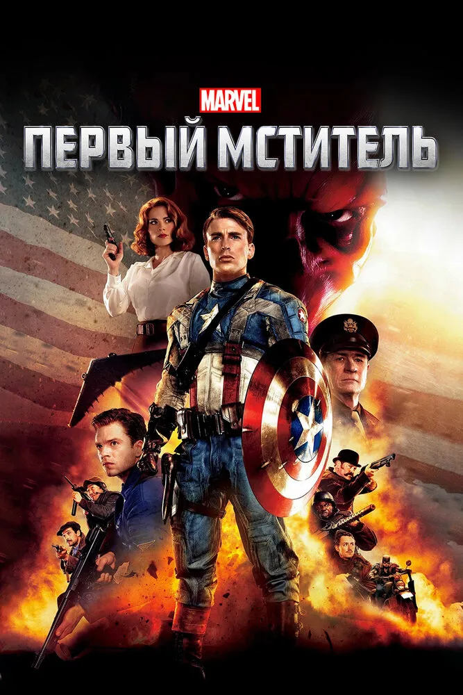 Первый мститель 2011 смотреть онлайн бесплатно