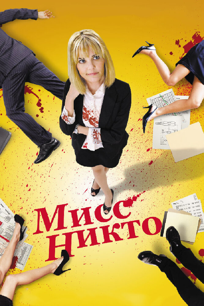 Мисс Никто 2010 смотреть онлайн бесплатно