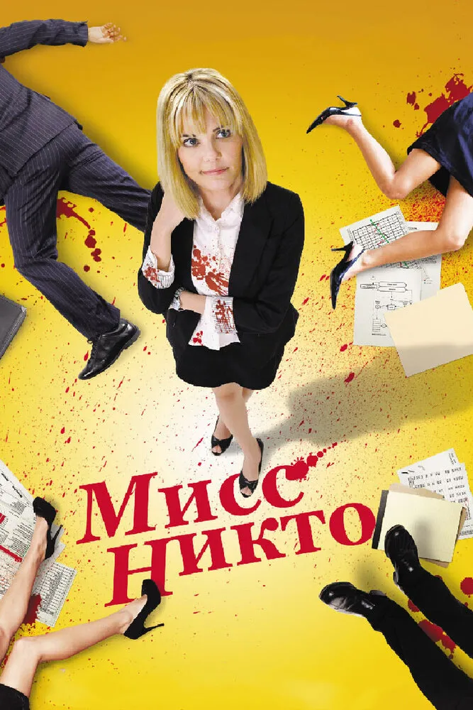 Мисс Никто 2010 смотреть онлайн бесплатно