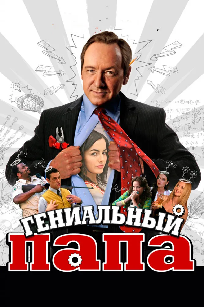 Гениальный папа 2010 смотреть онлайн бесплатно