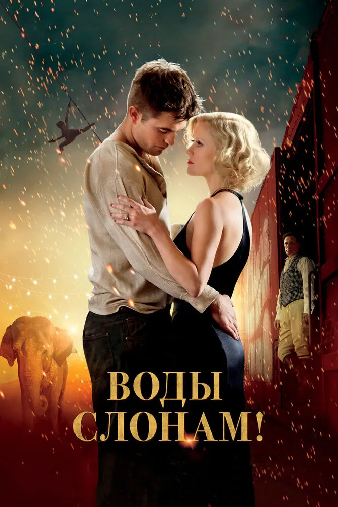 Воды слонам! 2011 смотреть онлайн бесплатно