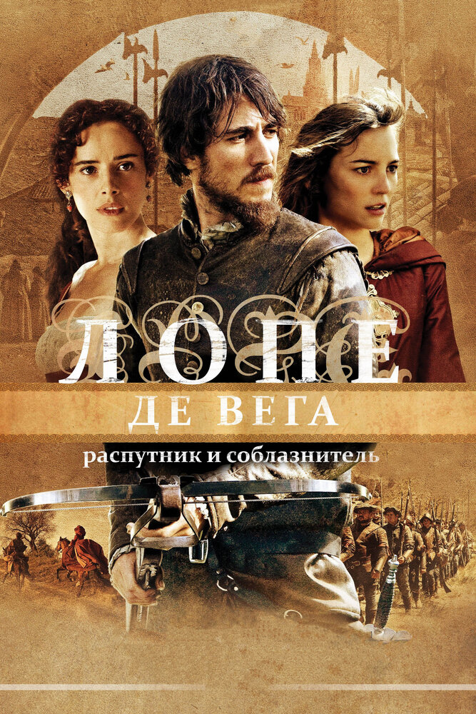 Лопе де Вега: Распутник и соблазнитель 2010 смотреть онлайн бесплатно