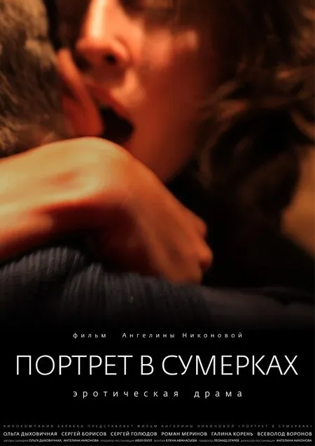 Портрет в сумерках 2011 смотреть онлайн бесплатно