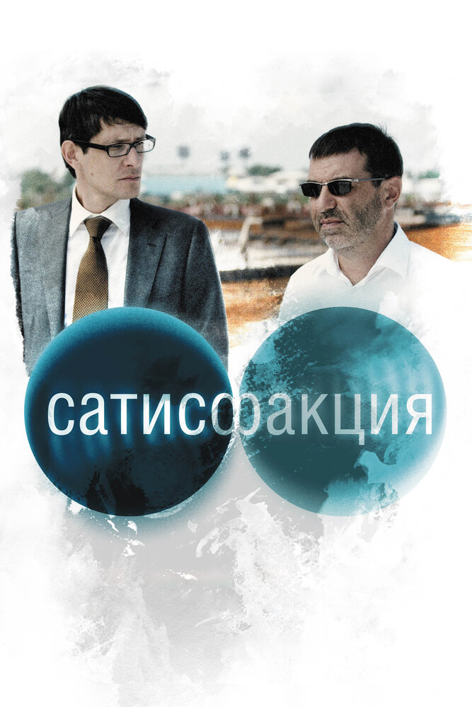 Сатисфакция 2010 смотреть онлайн бесплатно
