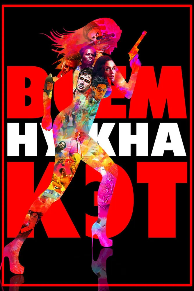 Всем нужна Кэт 2011 смотреть онлайн бесплатно