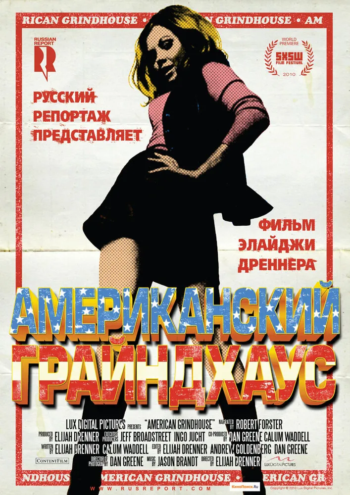 Американский грайндхаус 2010 смотреть онлайн бесплатно
