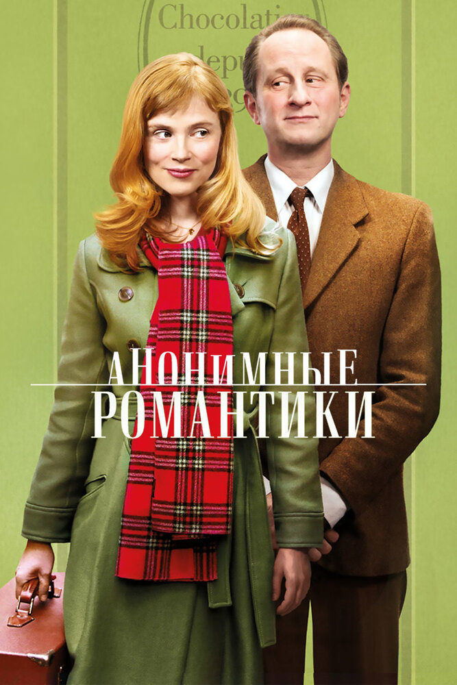 Анонимные романтики 2010 смотреть онлайн бесплатно