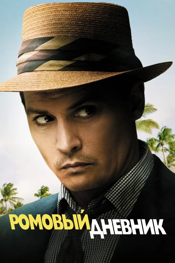 Ромовый дневник 2010 смотреть онлайн бесплатно