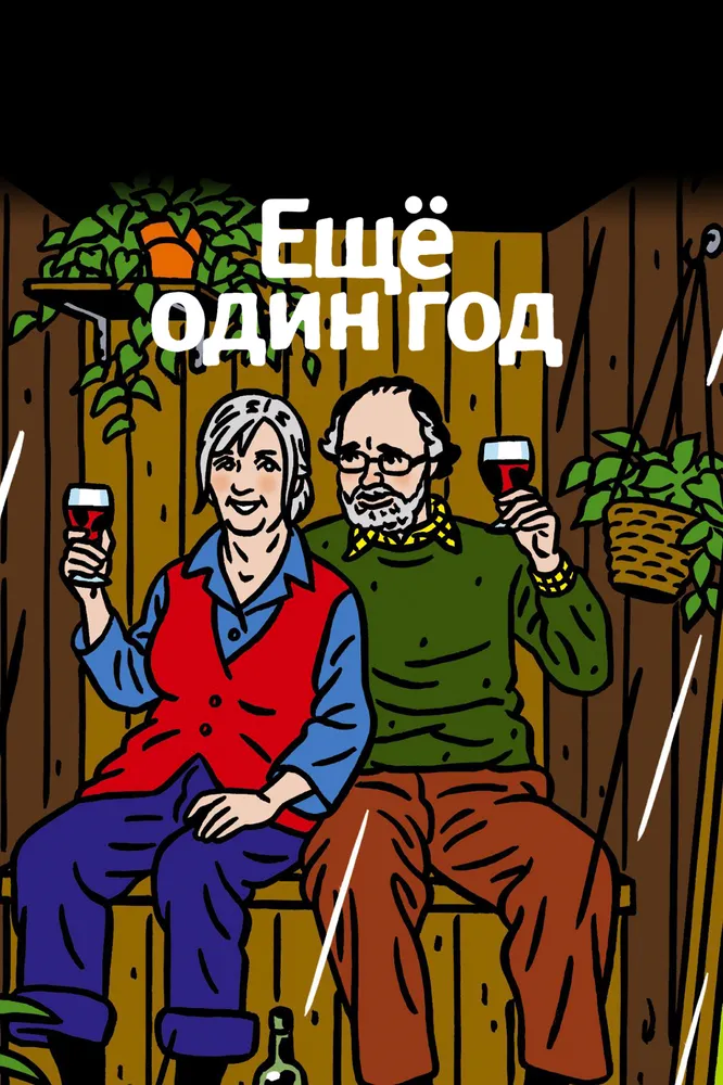 Еще один год 2010 смотреть онлайн бесплатно