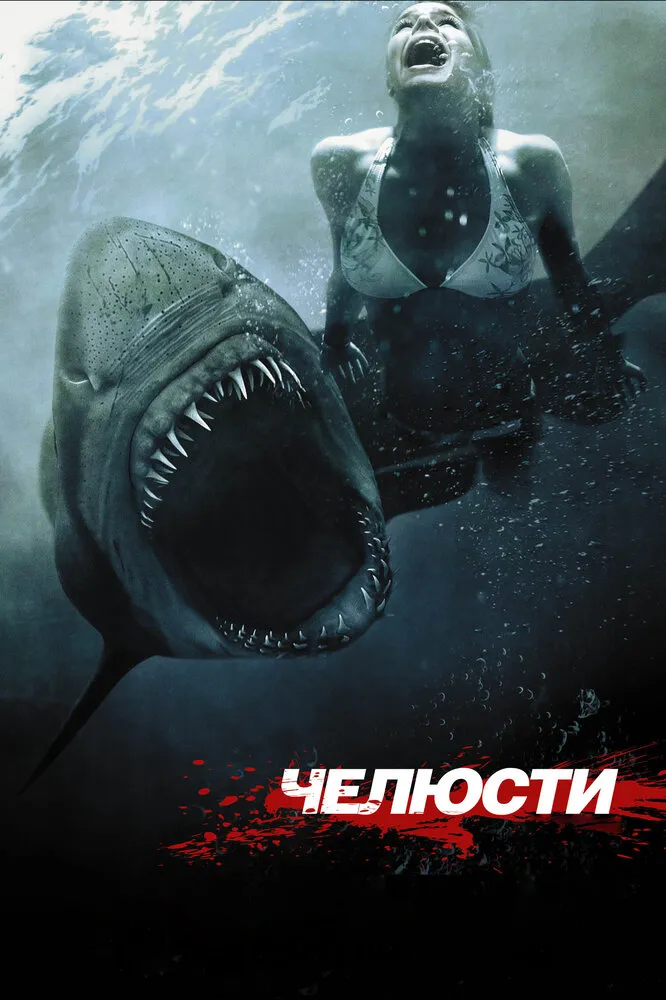 Челюсти 3D 2011 смотреть онлайн бесплатно